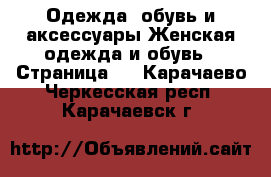 Одежда, обувь и аксессуары Женская одежда и обувь - Страница 4 . Карачаево-Черкесская респ.,Карачаевск г.